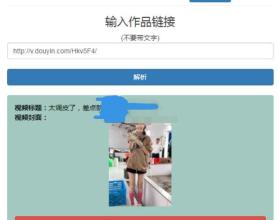 最新抖音去水印+PHP网页源码分享