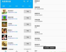 安卓海星模拟器v1.1.46永久会员版 一键玩各种街机、PSP、GBA游戏等
