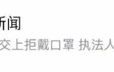 公共场合出行，请记得戴口罩！