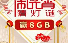 移动现在最高送8G流量！在家流量使劲用