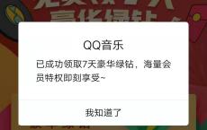 腾讯豪华绿钻免费领取7天活动！为武汉加油