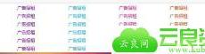 酷炫无边框网站通用的文字广告代码