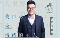 胡慎之情绪课：爱自己，成为情绪的主人