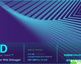 Fiddler Web Debugger中文版