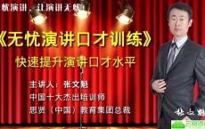 无忧演讲口才训练，快速提升口才水平！