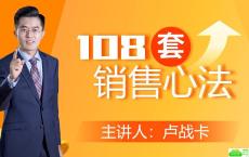 卢战卡108套销售心法技巧课