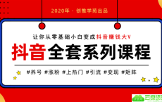 创推学院抖音养号上热门入门