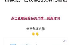 WPS免费领一个月会员