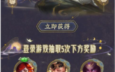 王者荣耀登陆领好礼+5连抽皮肤
