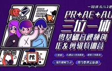 PR视频创作剪辑进阶训练营