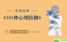 心灵的面具：101种心理防御