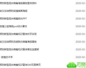 大量新肺炎疫情宣传PSD文件