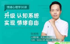 情绪心理学30讲：升级认知系统