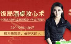 饭局攻心计得贵人青睐教程