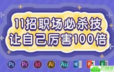 11招职场必杀技变厉害课程