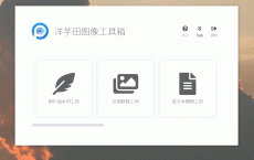 洋芋田图像工具箱v1.3.0