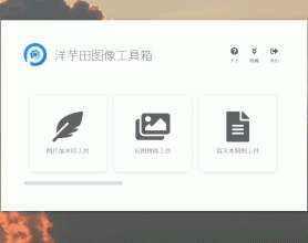 洋芋田图像工具箱v1.3.0