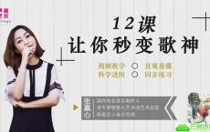 知名音乐人教你唱歌，让你秒变歌神