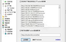最新Tracker地址 提升BT速度