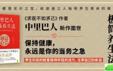 中里巴人话健康，求人不如求己