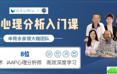 荣格心理分析入门课程