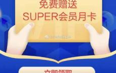 苏宁易购 湖北加油活动期间，符合领取条件的老用户可以登陆苏宁易购APP领取SUPER会员