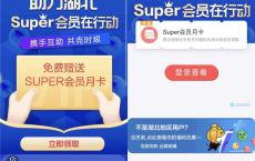 湖北用户领苏宁super会员月卡