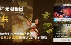 免费领1月Viveport无限会员