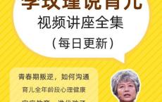 育儿专家李玫瑾讲座全集