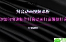 教你如何快速制作抖音动画打造爆款抖音号