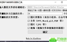 PC微信客户端自动清理工具