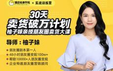 30天卖货破万计划训练营