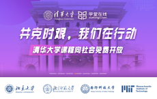 免费学习清华大学的课程
