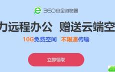 360云盘领不限速空间10G