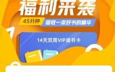 免费领取14天樊登读书会员