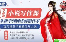 14堂零基础网络小说写作课