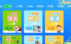 小学同步课堂v3.0.9绿化版