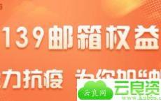 【139邮箱权益】免费领取20G邮箱容量