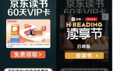 免费领取60天京东读书VIP