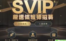 腾讯网游加速器SVIP免费申请