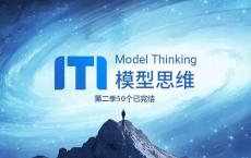 牛人必备的100个思维模型