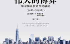 好书《伟大的博弈1653~2019》