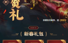 王者荣耀刘备的新春贺礼抽皮肤