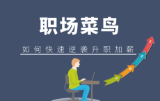 职场逆袭25计 每个人都可以翻身