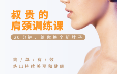 肩颈训练课 20分钟换个新脖子