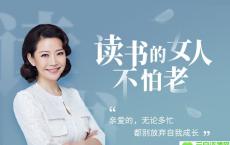 40部女神书单，读书的女人不怕老