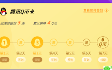 腾讯电脑管家签到必得10扣币
