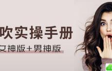 新巢吹实操手册 男神版+女神版