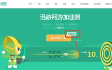 阻击疫情迅游加速器免费用