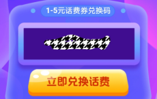 1-5话费必中，电信和移动